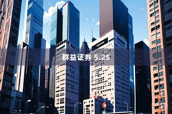 群益证券 5.25